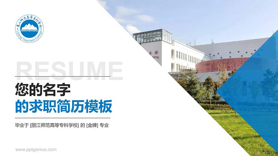 丽江师范高等专科学校教师/学生通用个人简历PPT模板下载16:9格式PPT封面效果预览图