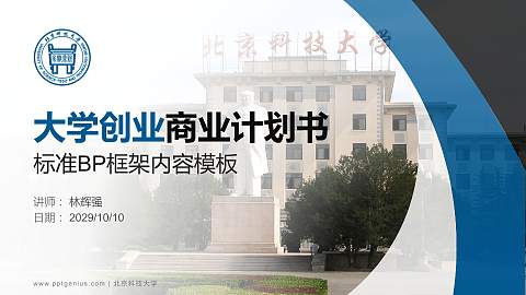 北京科技大学专用全国大学生互联网+创新创业大赛计划书/路演/网评PPT模板