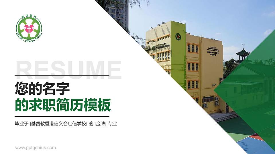 基督教香港信义会启信学校教师/学生通用个人简历PPT模板下载16:9格式PPT封面效果预览图