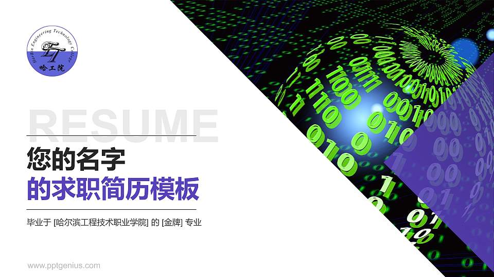 哈尔滨工程技术职业学院教师/学生通用个人简历PPT模板下载16:9格式PPT封面效果预览图