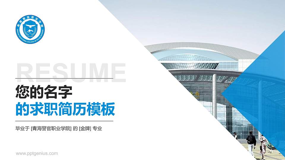 青海警官职业学院教师/学生通用个人简历PPT模板下载16:9格式PPT封面效果预览图