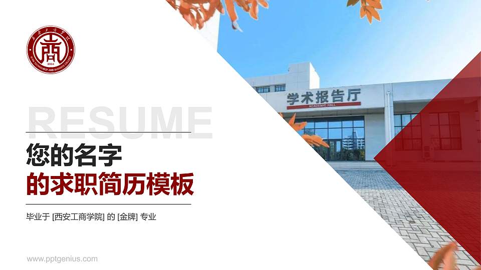 西安工商学院教师/学生通用个人简历PPT模板下载16:9格式PPT封面效果预览图