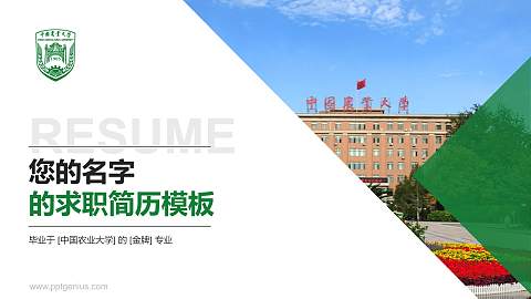 中国农业大学教师/学生通用个人简历PPT模板下载