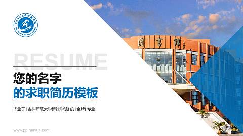 吉林师范大学博达学院教师/学生通用个人简历PPT模板下载