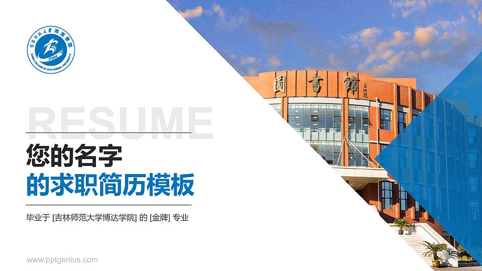 吉林师范大学博达学院教师/学生通用个人简历PPT模板下载16:9格式PPT封面效果预览图