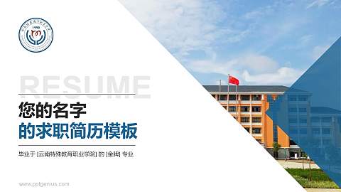 云南特殊教育职业学院教师/学生通用个人简历PPT模板下载