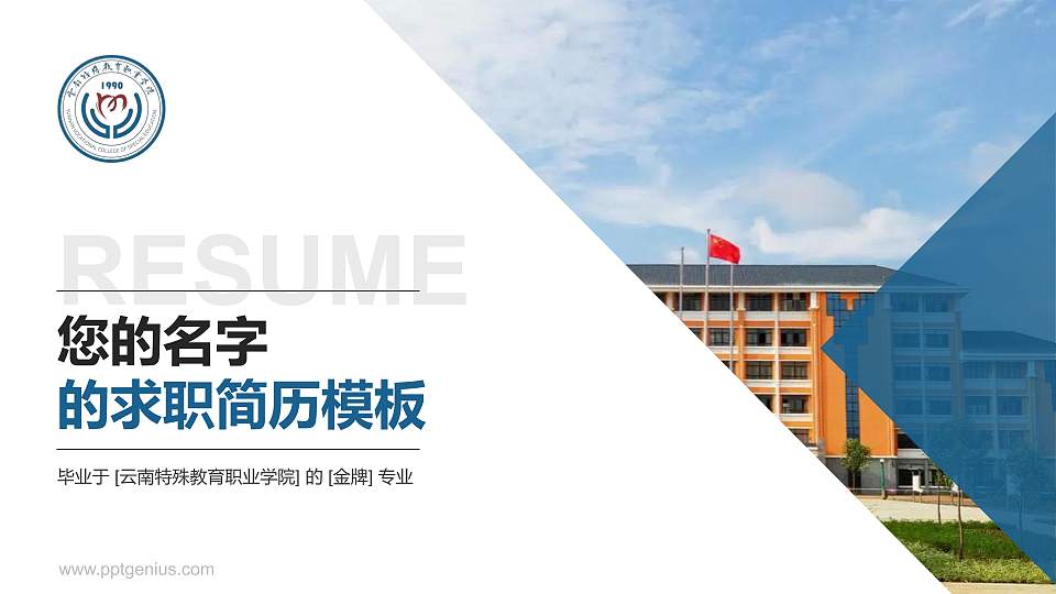 云南特殊教育职业学院教师/学生通用个人简历PPT模板下载16:9格式PPT封面效果预览图
