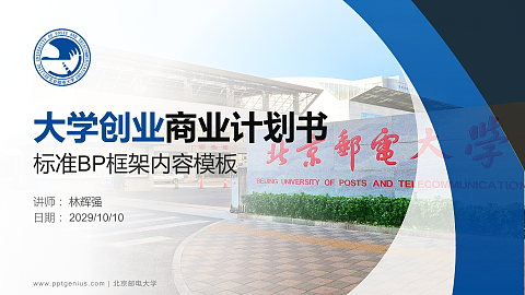 北京邮电大学专用全国大学生互联网+创新创业大赛计划书/路演/网评PPT模板