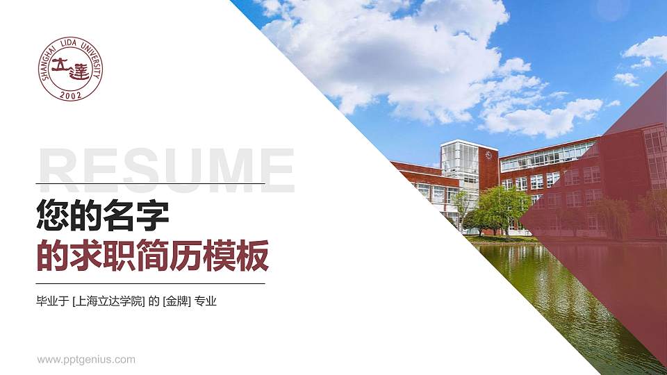上海立达学院教师/学生通用个人简历PPT模板下载16:9格式PPT封面效果预览图