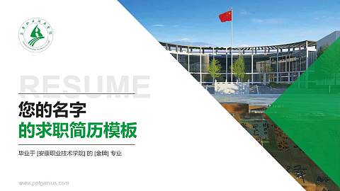 安康职业技术学院教师/学生通用个人简历PPT模板下载