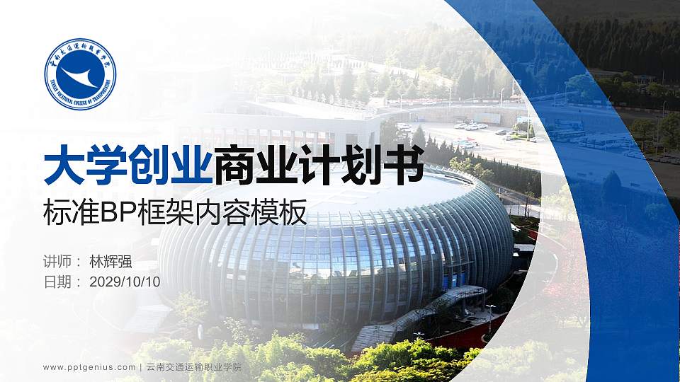 云南交通运输职业学院专用全国大学生互联网+创新创业大赛计划书/路演/网评PPT模板16:9格式PPT封面效果预览图