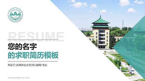 吉林农业大学教师/学生通用个人简历PPT模板下载