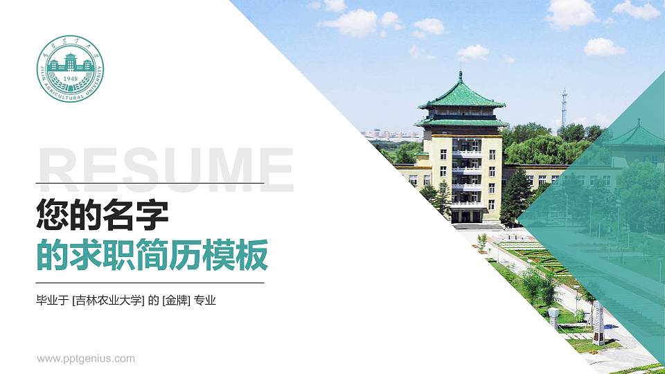 吉林农业大学教师/学生通用个人简历PPT模板下载16:9格式PPT封面效果预览图
