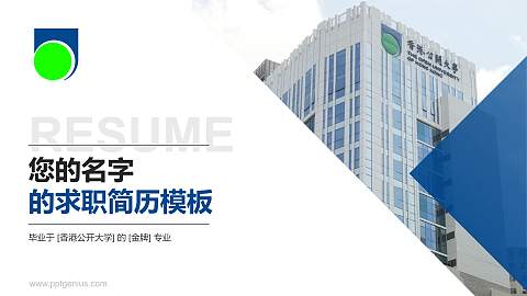 香港公开大学教师/学生通用个人简历PPT模板下载