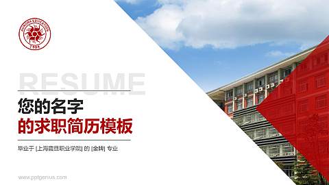 上海震旦职业学院教师/学生通用个人简历PPT模板下载