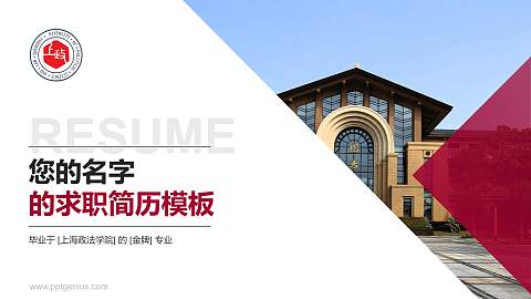 上海政法学院教师/学生通用个人简历PPT模板下载