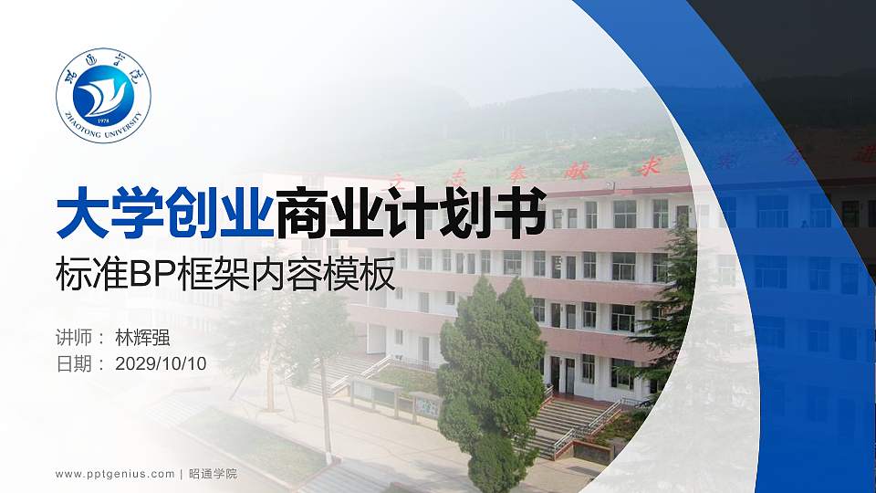 昭通学院专用全国大学生互联网+创新创业大赛计划书/路演/网评PPT模板16:9格式PPT封面效果预览图