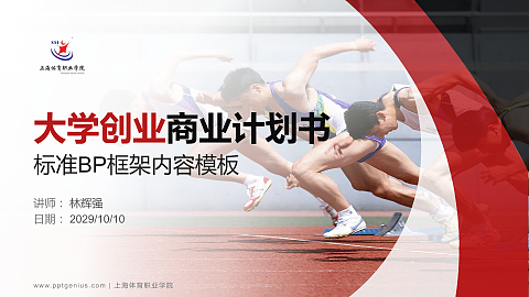 上海体育职业学院专用全国大学生互联网+创新创业大赛计划书/路演/网评PPT模板