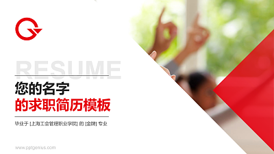 上海工会管理职业学院教师/学生通用个人简历PPT模板下载