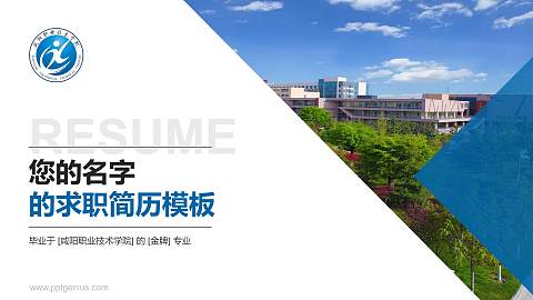 咸阳职业技术学院教师/学生通用个人简历PPT模板下载