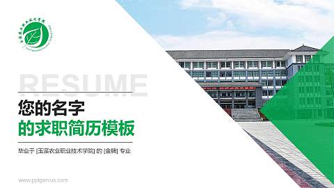 玉溪农业职业技术学院教师/学生通用个人简历PPT模板下载