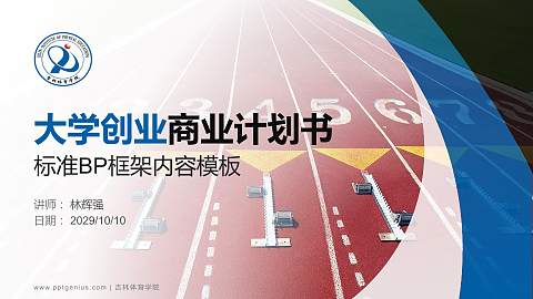 吉林体育学院专用全国大学生互联网+创新创业大赛计划书/路演/网评PPT模板