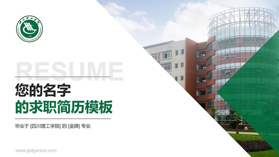四川理工学院教师/学生通用个人简历PPT模板下载16:9格式PPT封面效果预览图