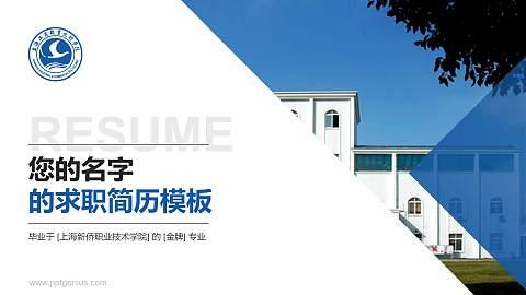 上海新侨职业技术学院教师/学生通用个人简历PPT模板下载