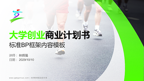 台湾体育运动大学专用全国大学生互联网+创新创业大赛计划书/路演/网评PPT模板