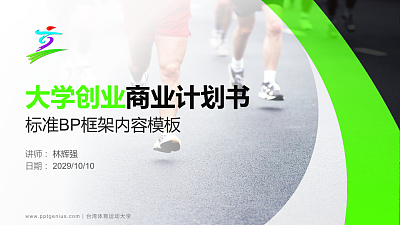 台湾体育运动大学专用全国大学生互联网+创新创业大赛计划书/路演/网评PPT模板