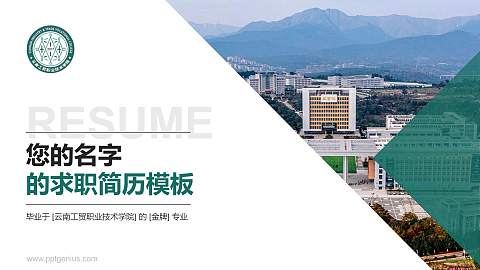 云南工贸职业技术学院教师/学生通用个人简历PPT模板下载