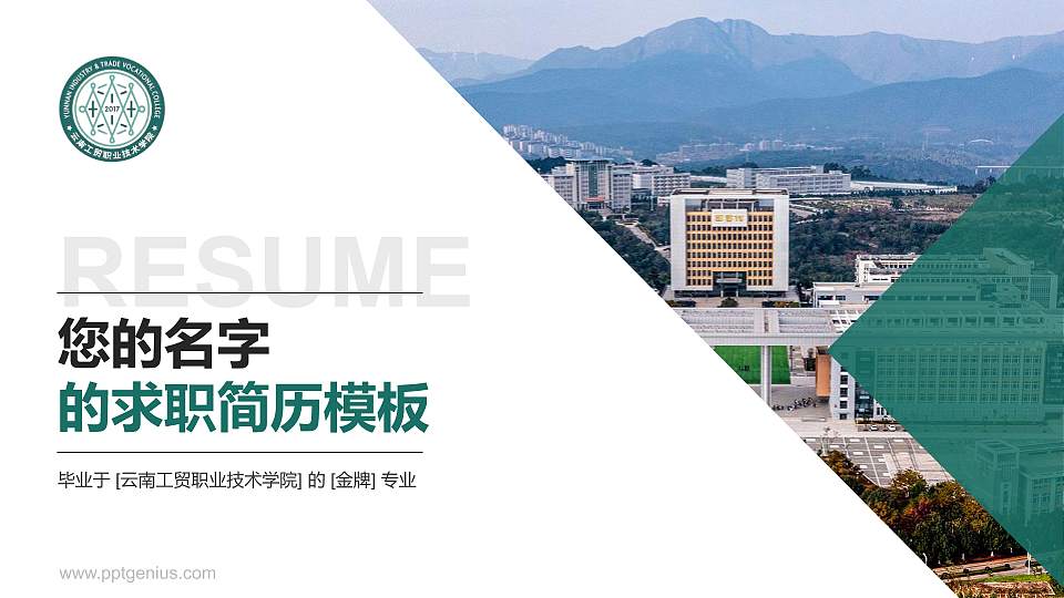 云南工贸职业技术学院教师/学生通用个人简历PPT模板下载16:9格式PPT封面效果预览图