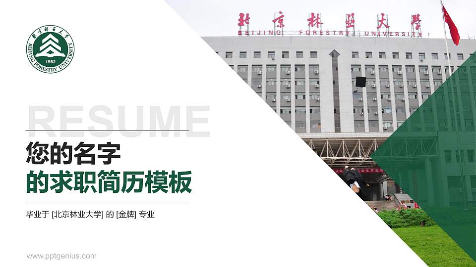 北京林业大学教师/学生通用个人简历PPT模板下载16:9格式PPT封面效果预览图