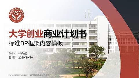 云南能源职业技术学院专用全国大学生互联网+创新创业大赛计划书/路演/网评PPT模板