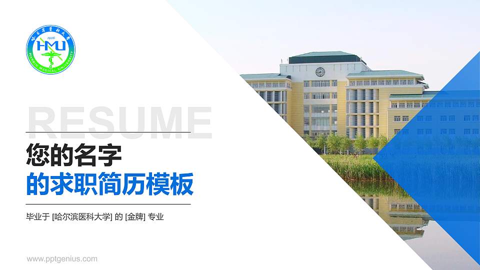 哈尔滨医科大学教师/学生通用个人简历PPT模板下载16:9格式PPT封面效果预览图