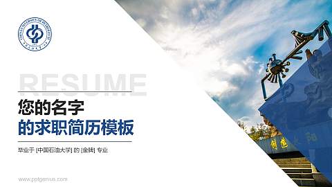中国石油大学教师/学生通用个人简历PPT模板下载