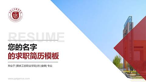 重庆工信职业学院教师/学生通用个人简历PPT模板下载