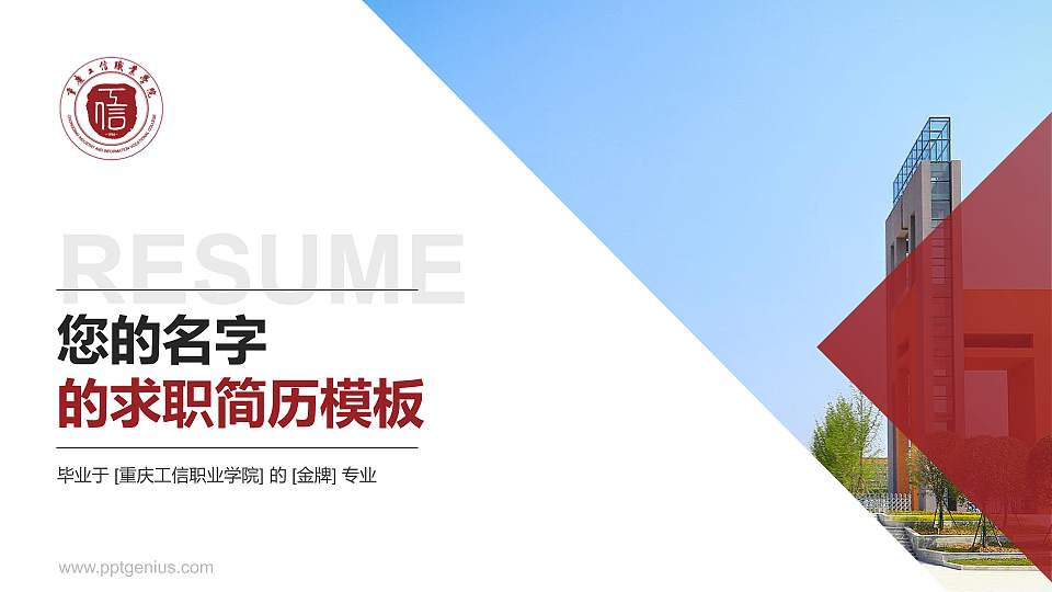 重庆工信职业学院教师/学生通用个人简历PPT模板下载16:9格式PPT封面效果预览图