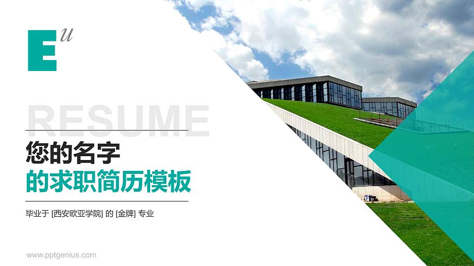西安欧亚学院教师/学生通用个人简历PPT模板下载16:9格式PPT封面效果预览图