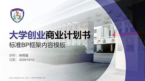 北京中医药大学专用全国大学生互联网+创新创业大赛计划书/路演/网评PPT模板