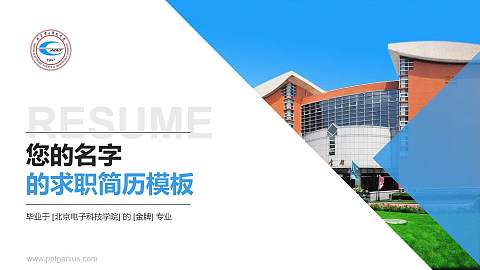 北京电子科技学院教师/学生通用个人简历PPT模板下载