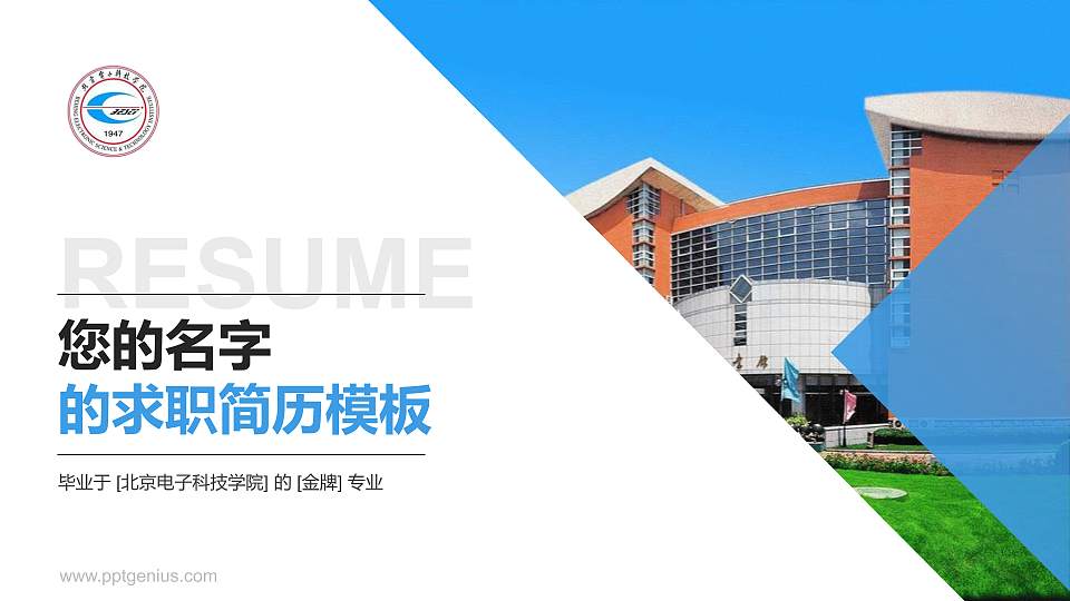 北京电子科技学院教师/学生通用个人简历PPT模板下载16:9格式PPT封面效果预览图