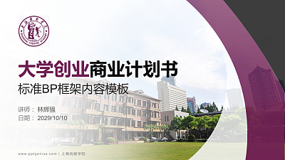 上海戏剧学院专用全国大学生互联网+创新创业大赛计划书/路演/网评PPT模板