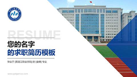 黑龙江职业学院教师/学生通用个人简历PPT模板下载