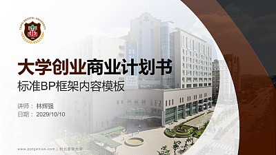 台北医学大学专用全国大学生互联网+创新创业大赛计划书/路演/网评PPT模板