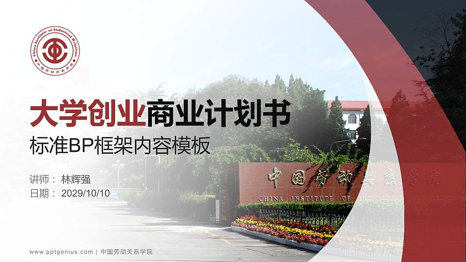 中国劳动关系学院专用全国大学生互联网+创新创业大赛计划书/路演/网评PPT模板16:9格式PPT封面效果预览图