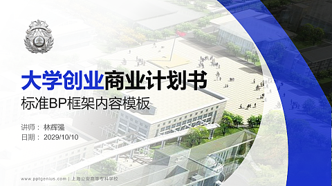 上海公安高等专科学校专用全国大学生互联网+创新创业大赛计划书/路演/网评PPT模板
