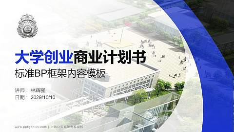 上海公安高等专科学校专用全国大学生互联网+创新创业大赛计划书/路演/网评PPT模板