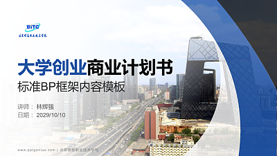 北京信息职业技术学院专用全国大学生互联网+创新创业大赛计划书/路演/网评PPT模板