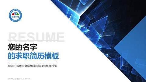 云南科技信息职业学院教师/学生通用个人简历PPT模板下载